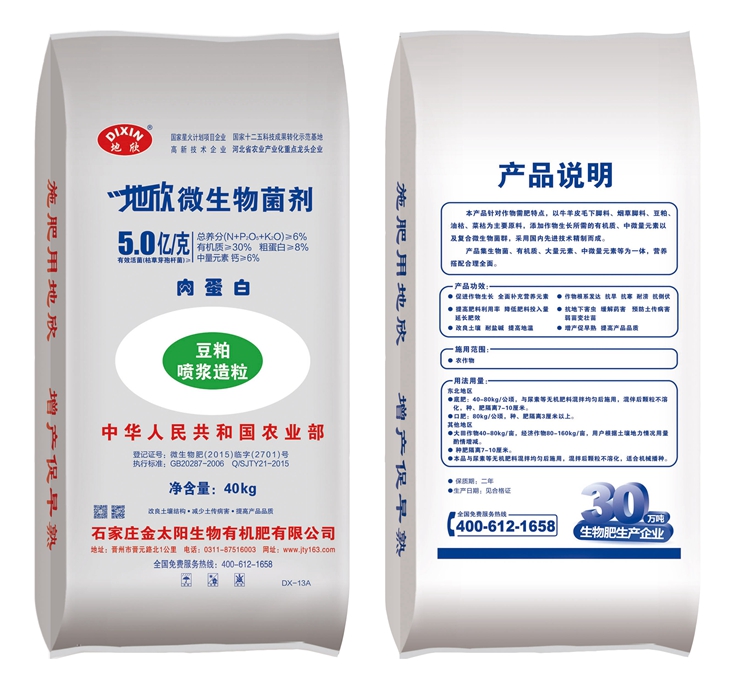 地欣微生物有机肥